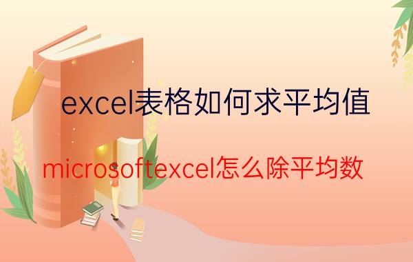 excel表格如何求平均值 microsoftexcel怎么除平均数？